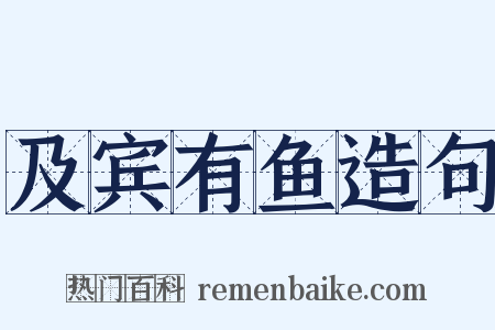 及宾有鱼造句是什么意思的图片